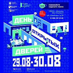 День открытых дверей